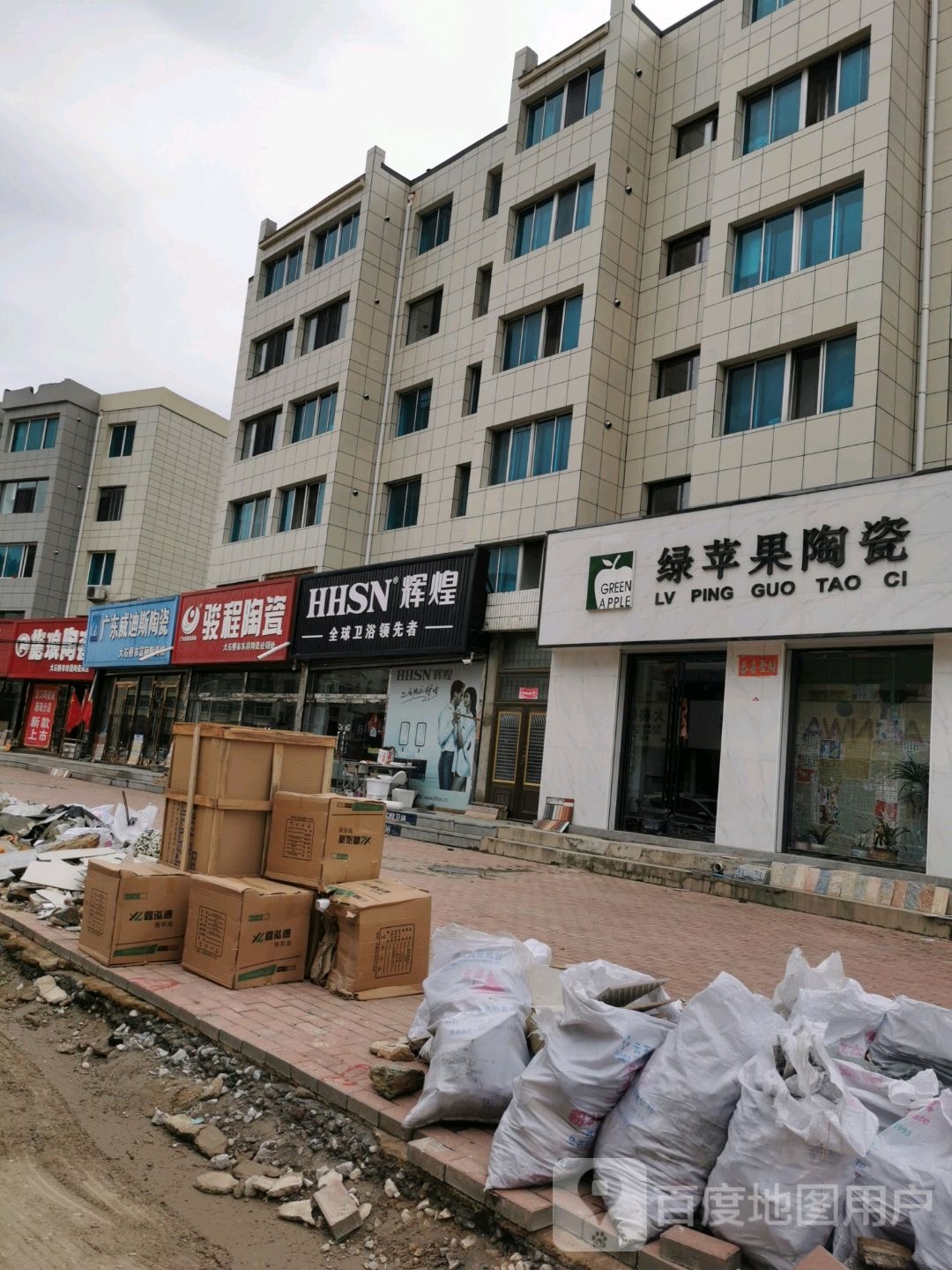 骏程陶瓷(黑大线店)