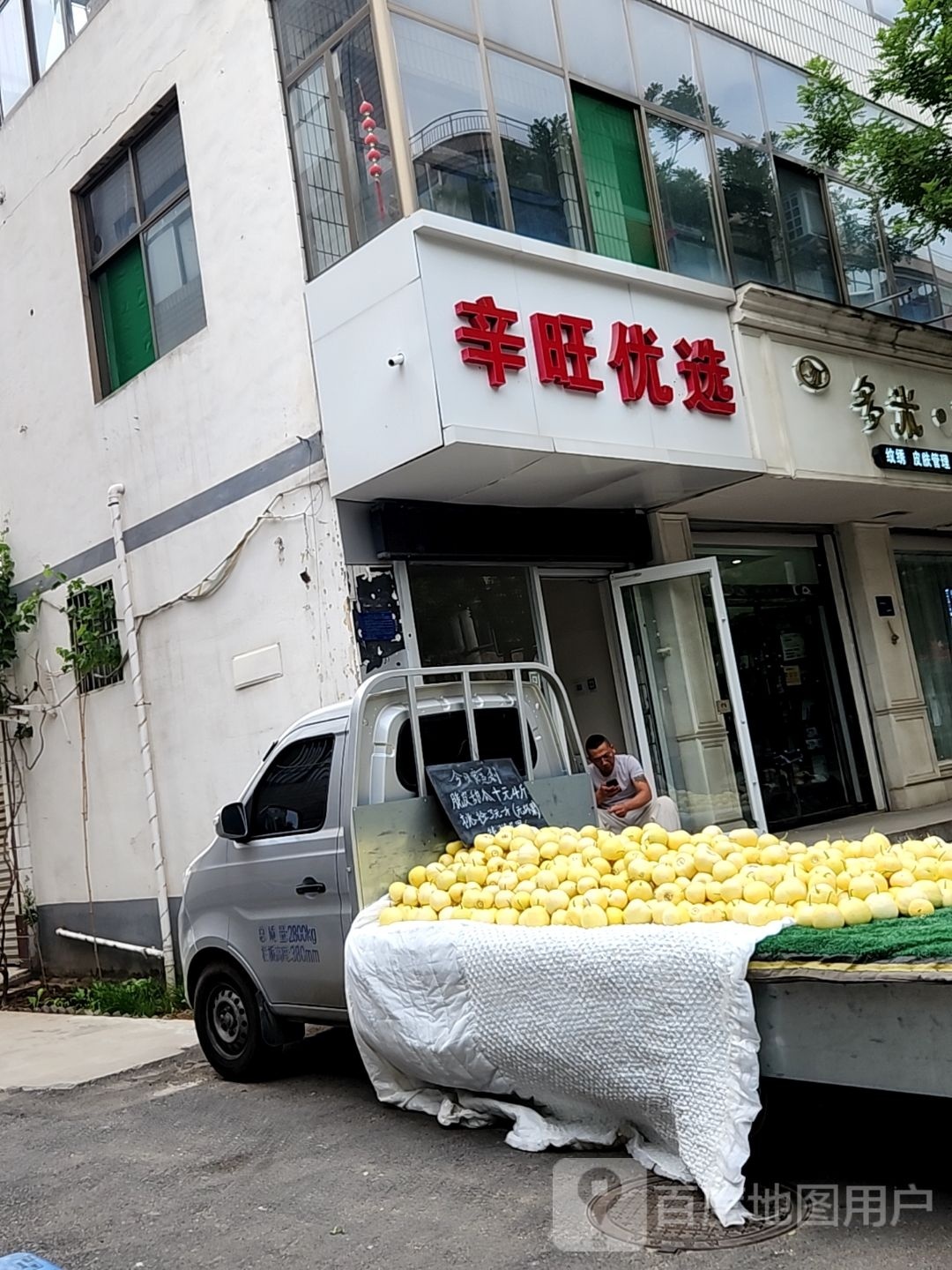 辛旺悠选