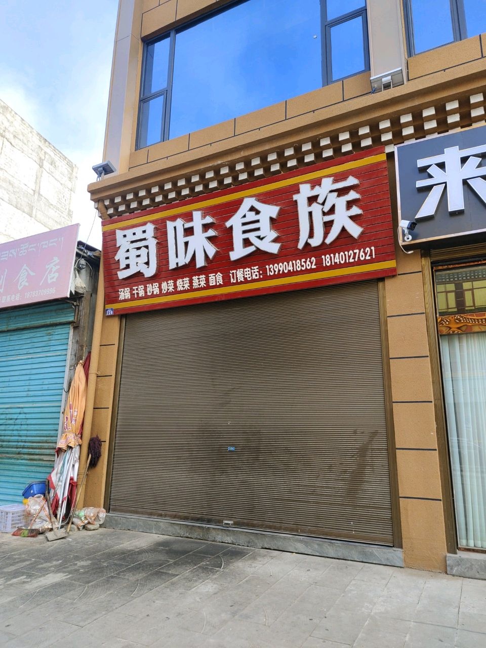 蜀味食族