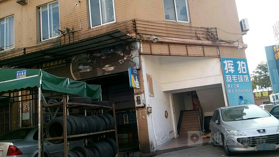 挥拍羽毛球馆