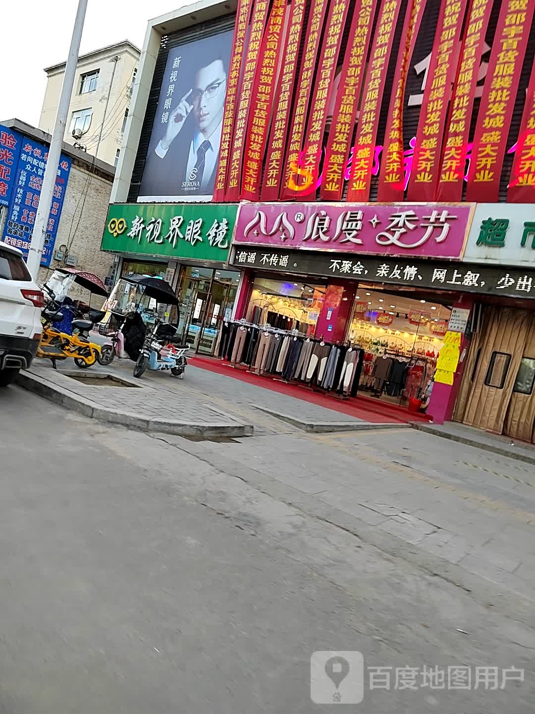 新视界眼睛(合水第二分店)