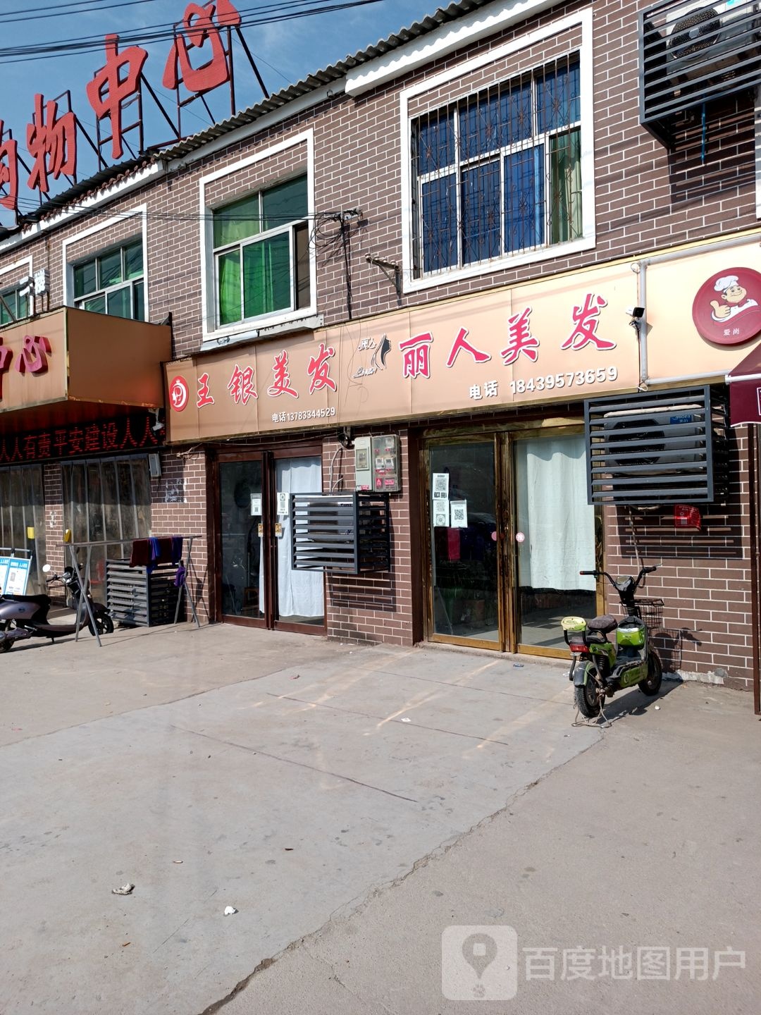 遂平县石寨铺镇丽人美容美发(永固大道店)