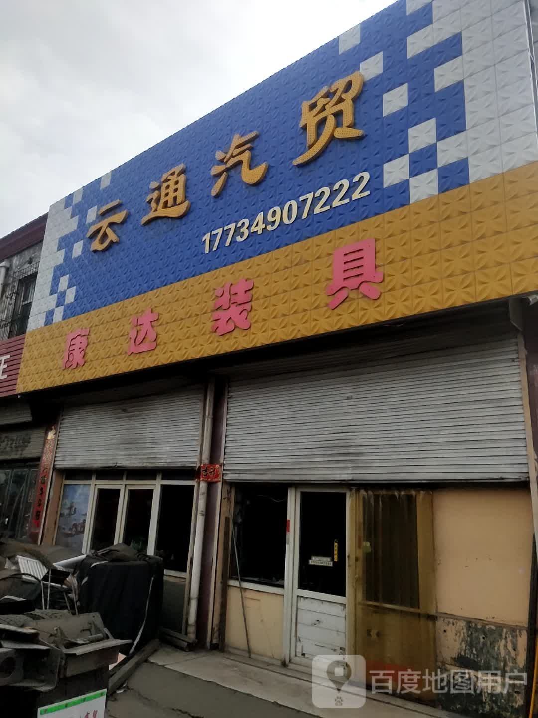 云通汽贸