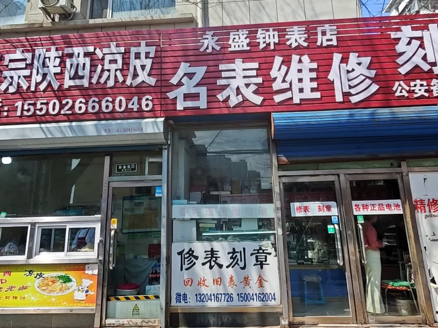 永盛钟表店
