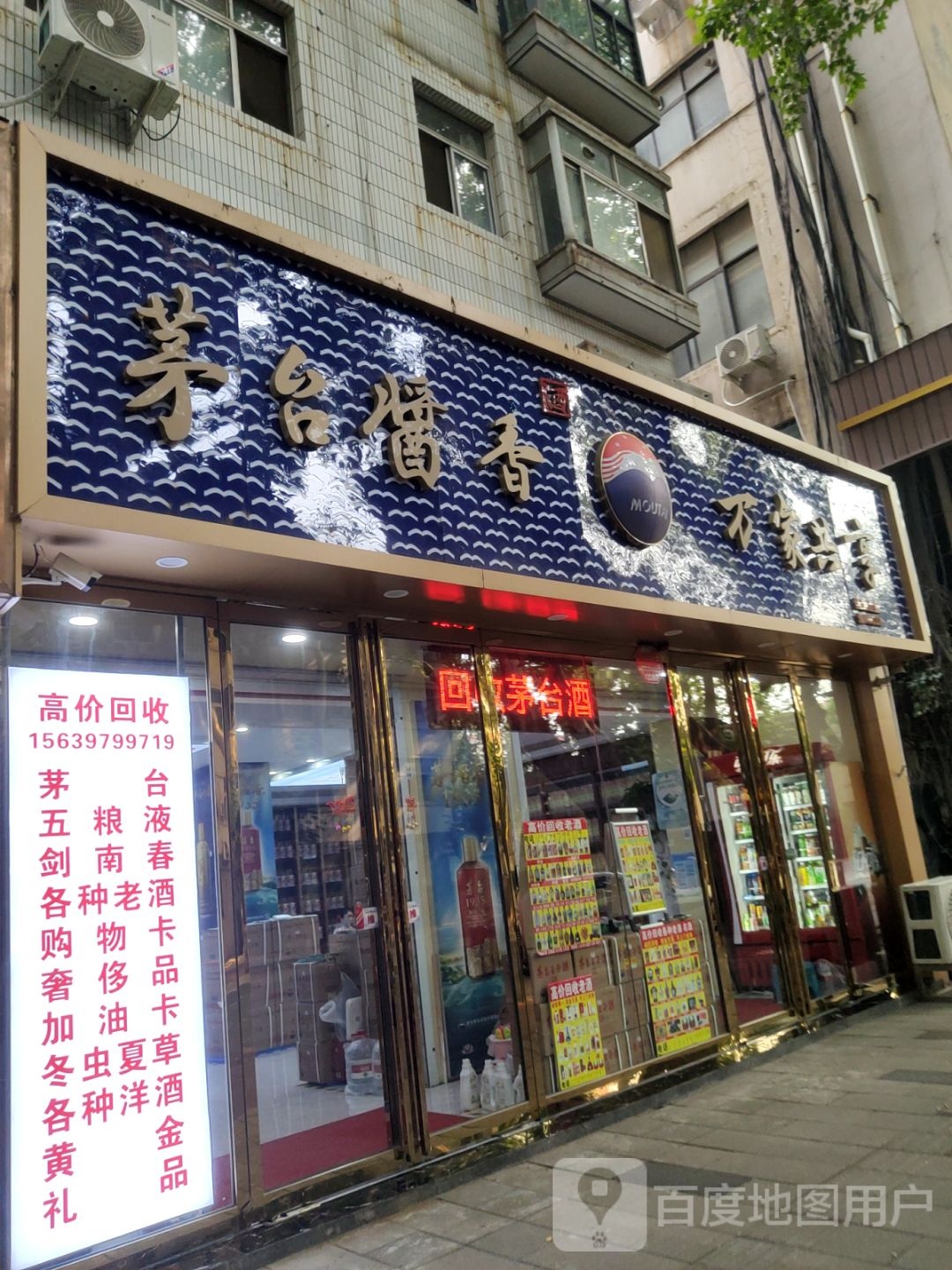 茅台酱香万家共享(纬一路店)