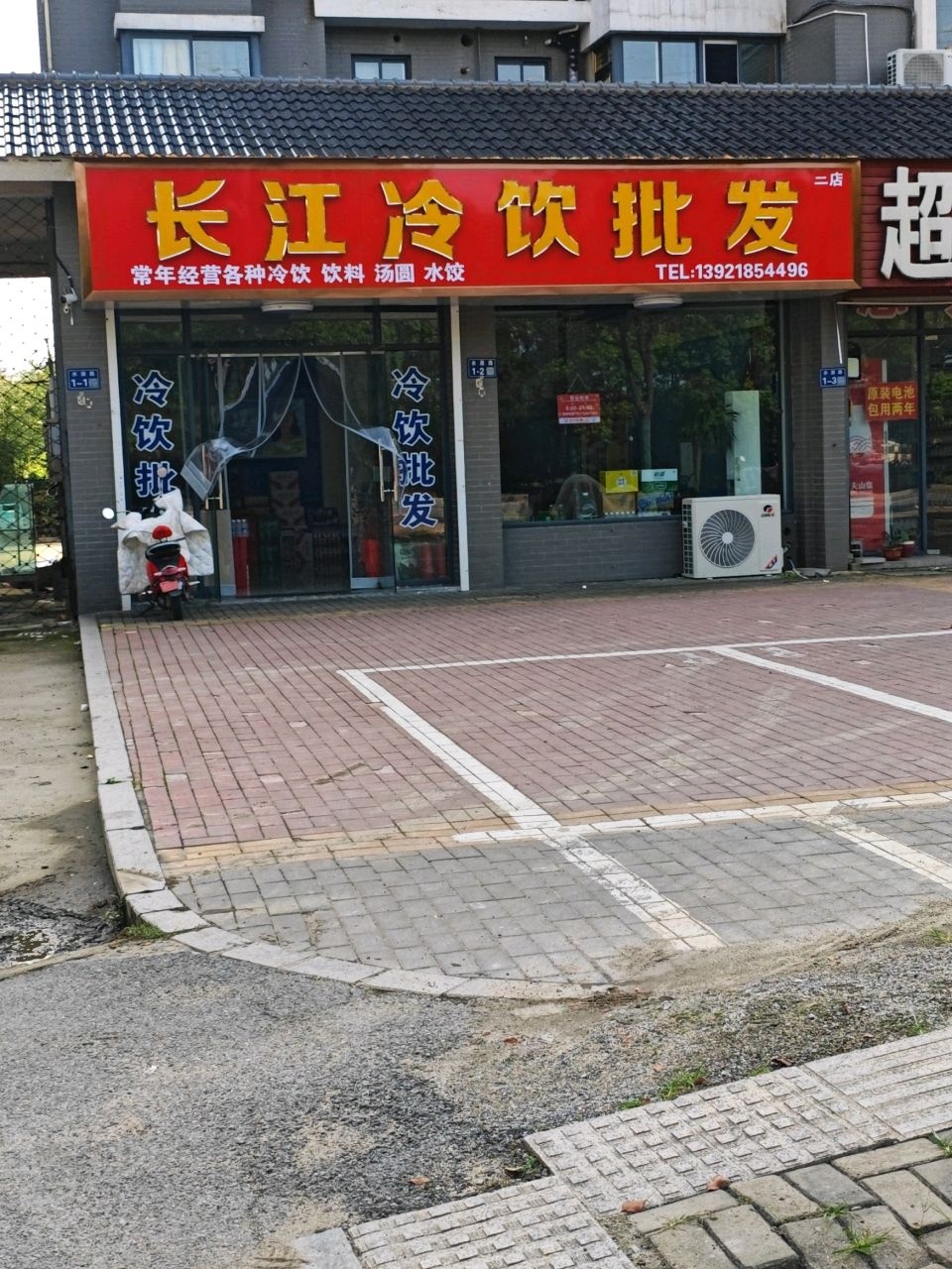 长江冷饮批发部二店(御墅东方店)