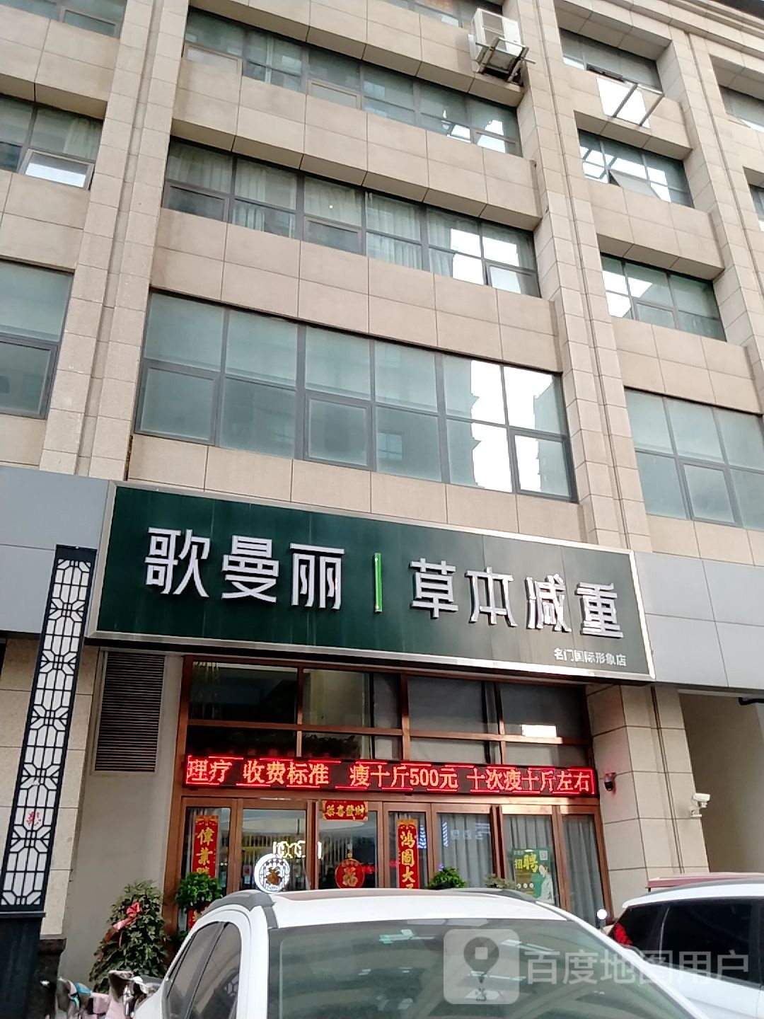 歌曼丽草本减重(名门国际店)