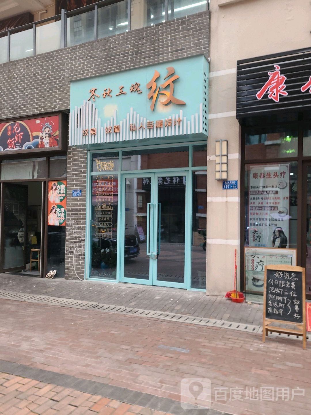 寒秋三魂纹身店店