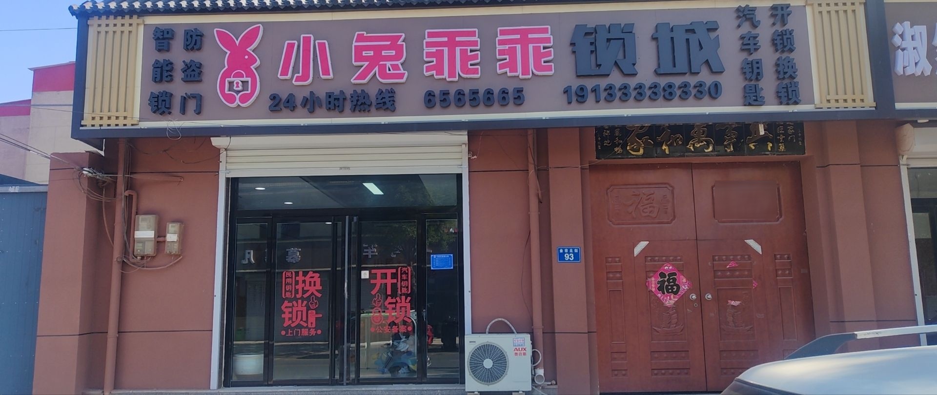 雄安小兔乖乖锁城