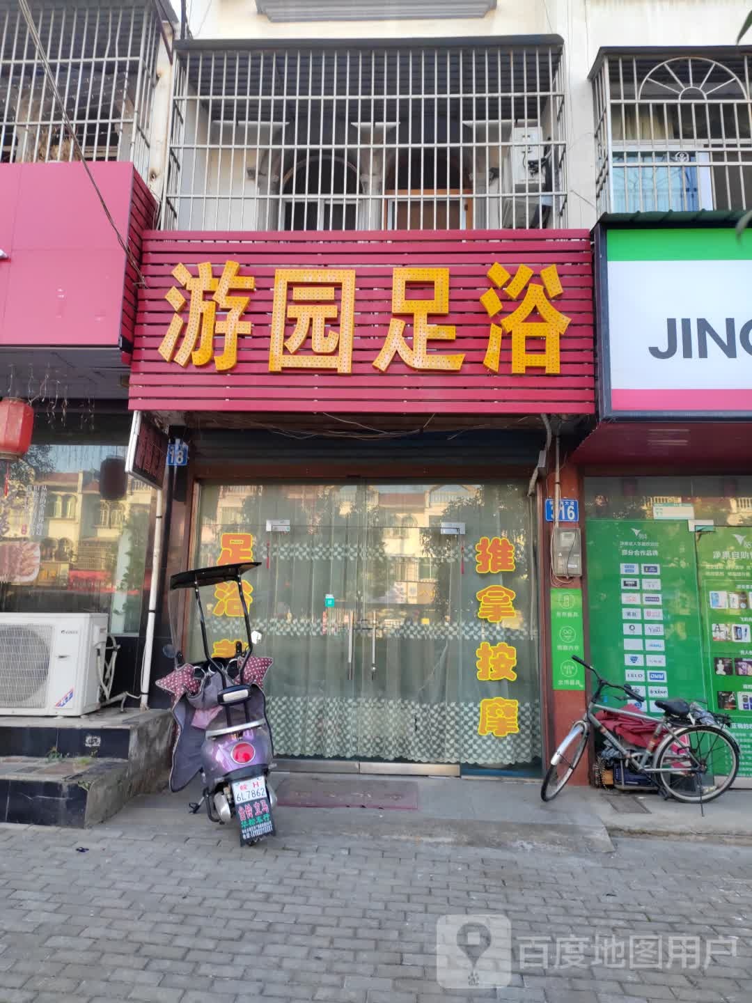 游园足浴(翰林苑小区店)