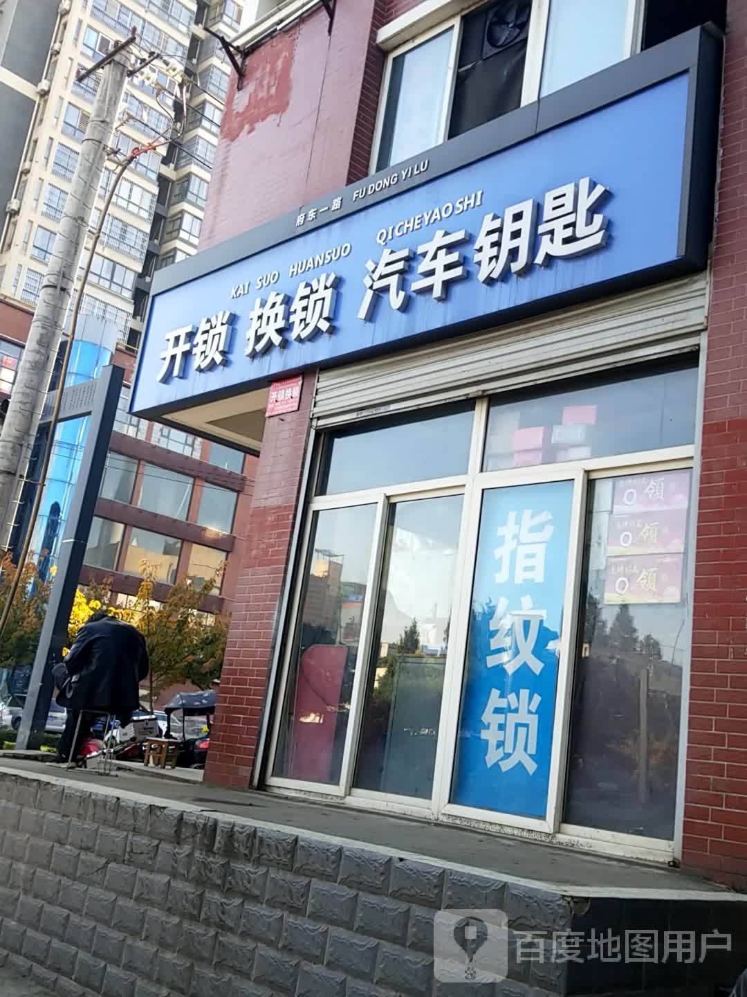 开锁换锁汽车钥匙(府东一路店)