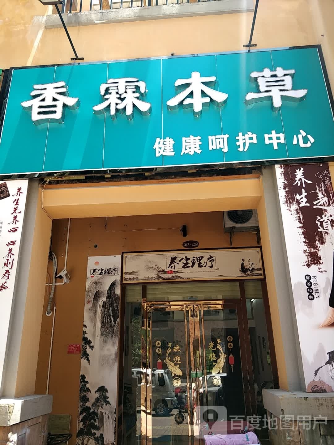 香霖本草健康呵护中心
