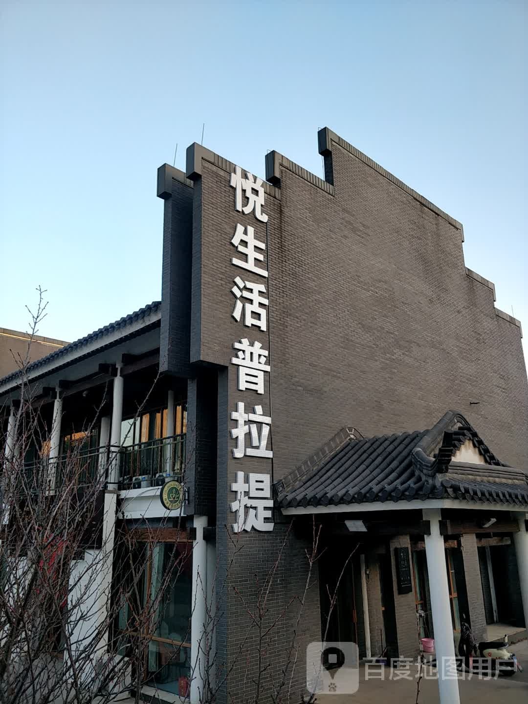 悦生活家瑜普拉提理疗学院