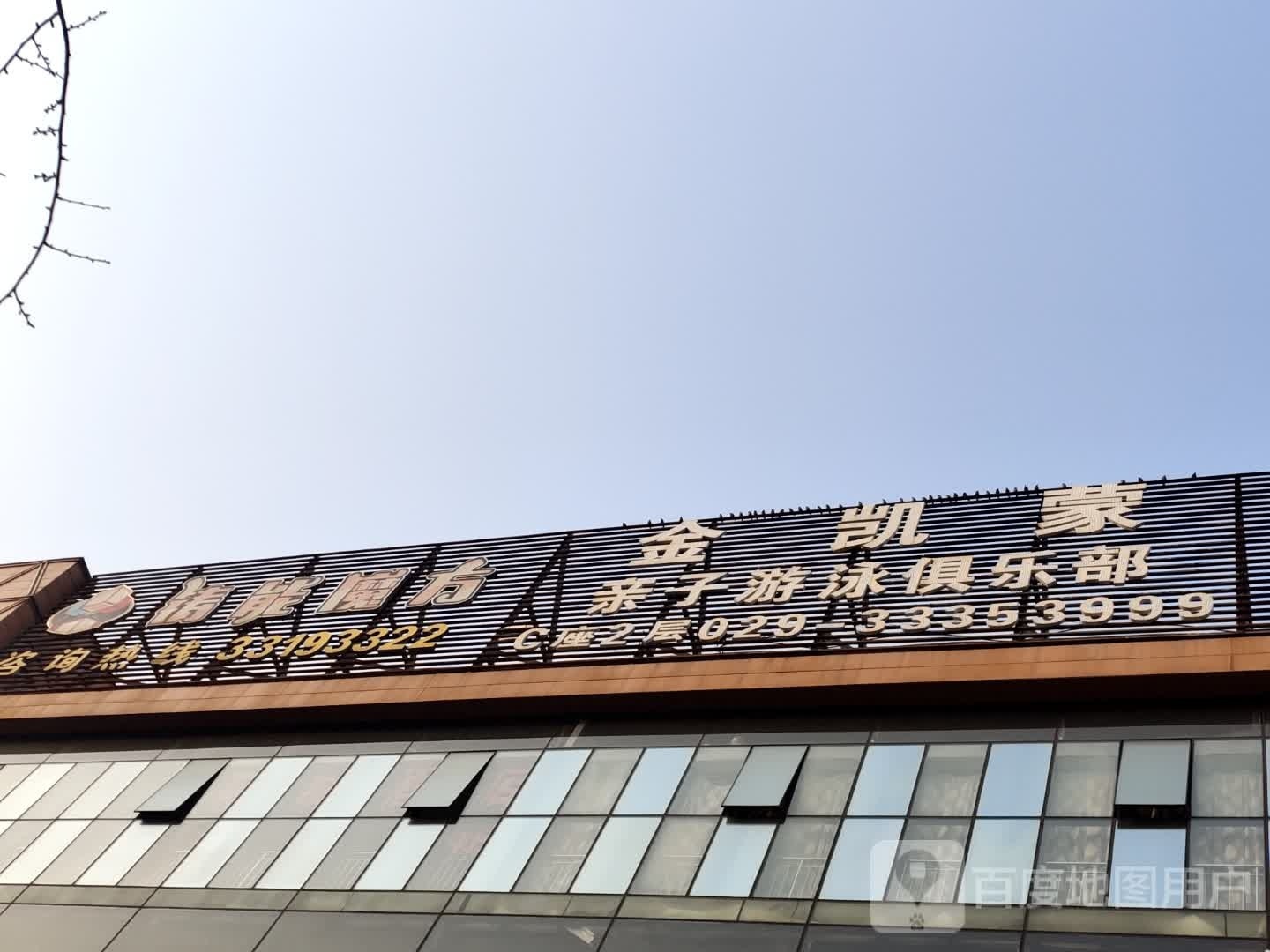 金凯蒙亲子游泳俱乐部(沣渭店)