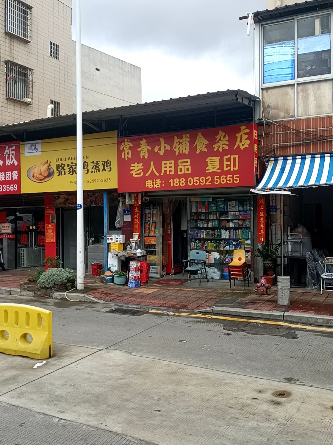 常青小铺食杂店