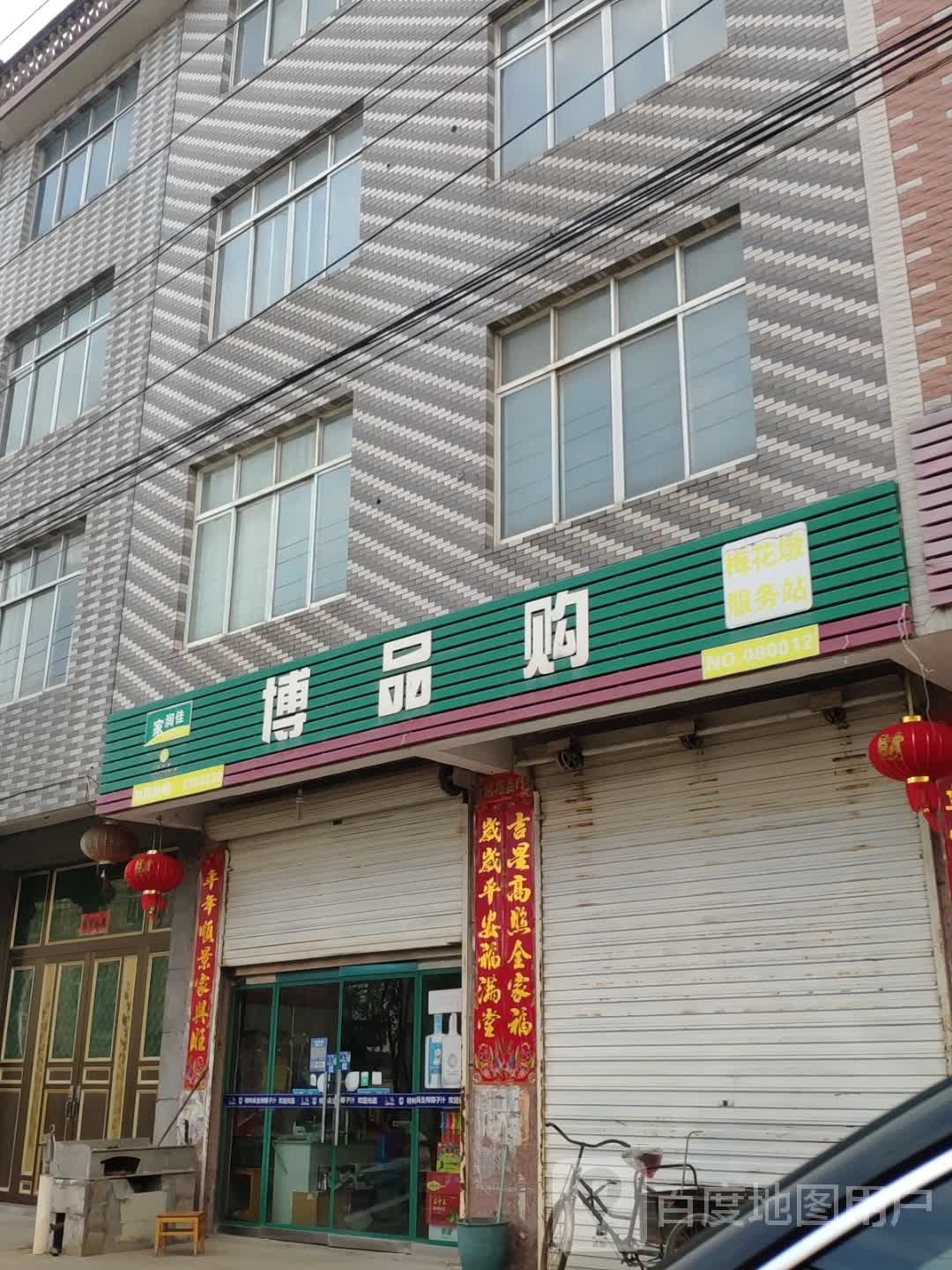 博品购(田飞村服务站)