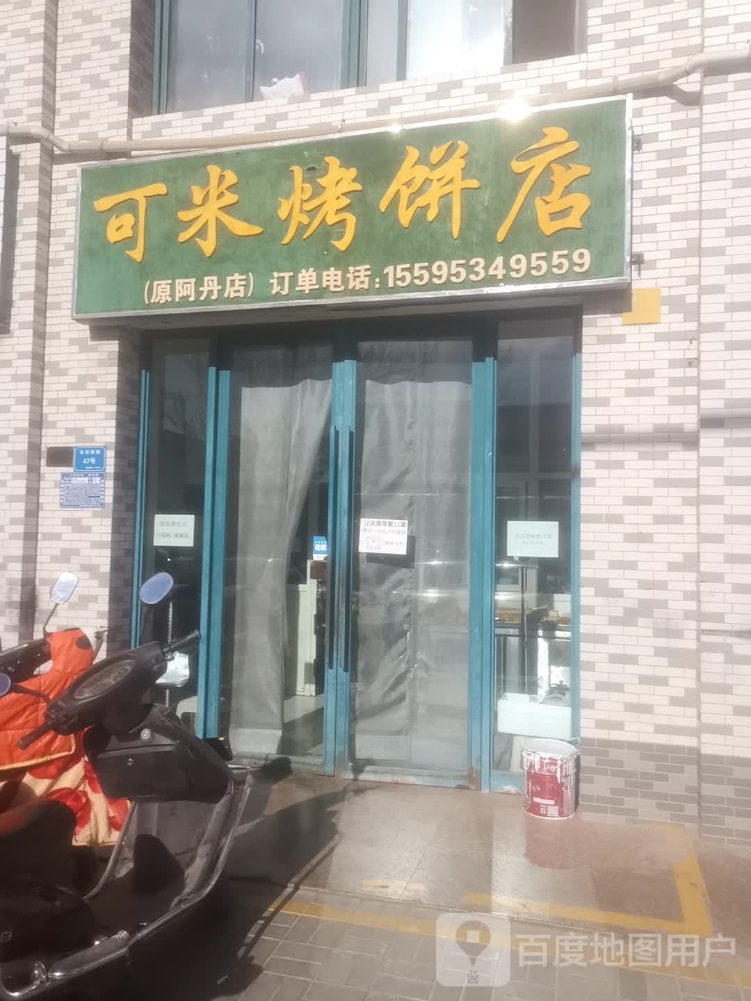 可米烤冰店