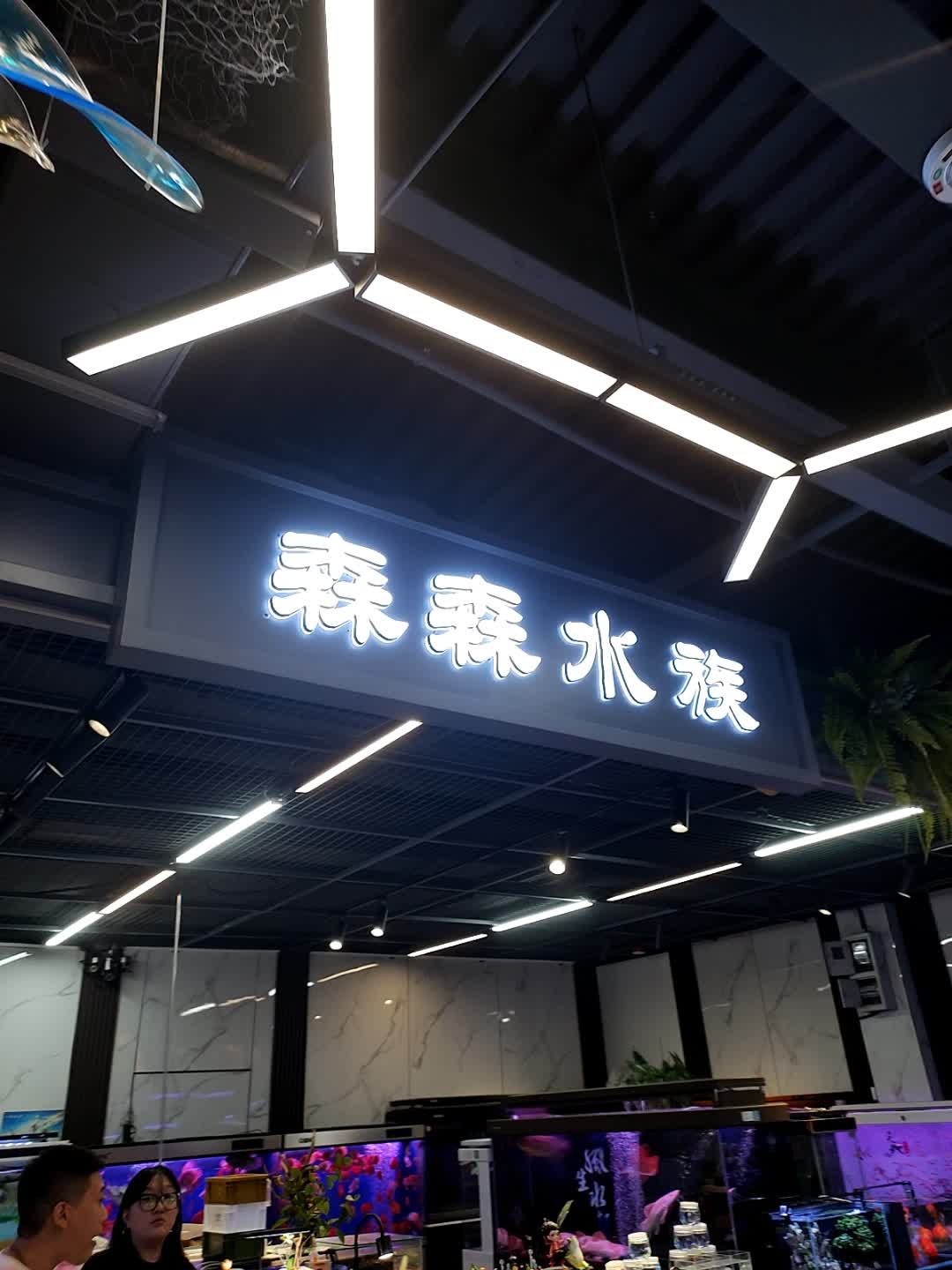 嘉美水族