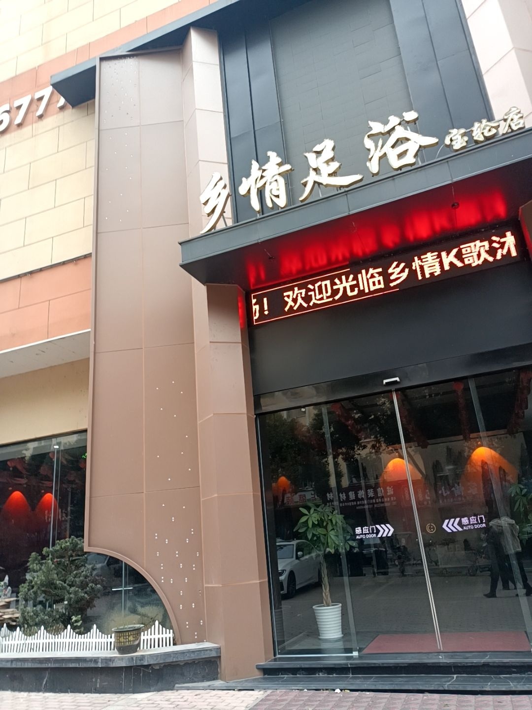 乡情足浴养生会所