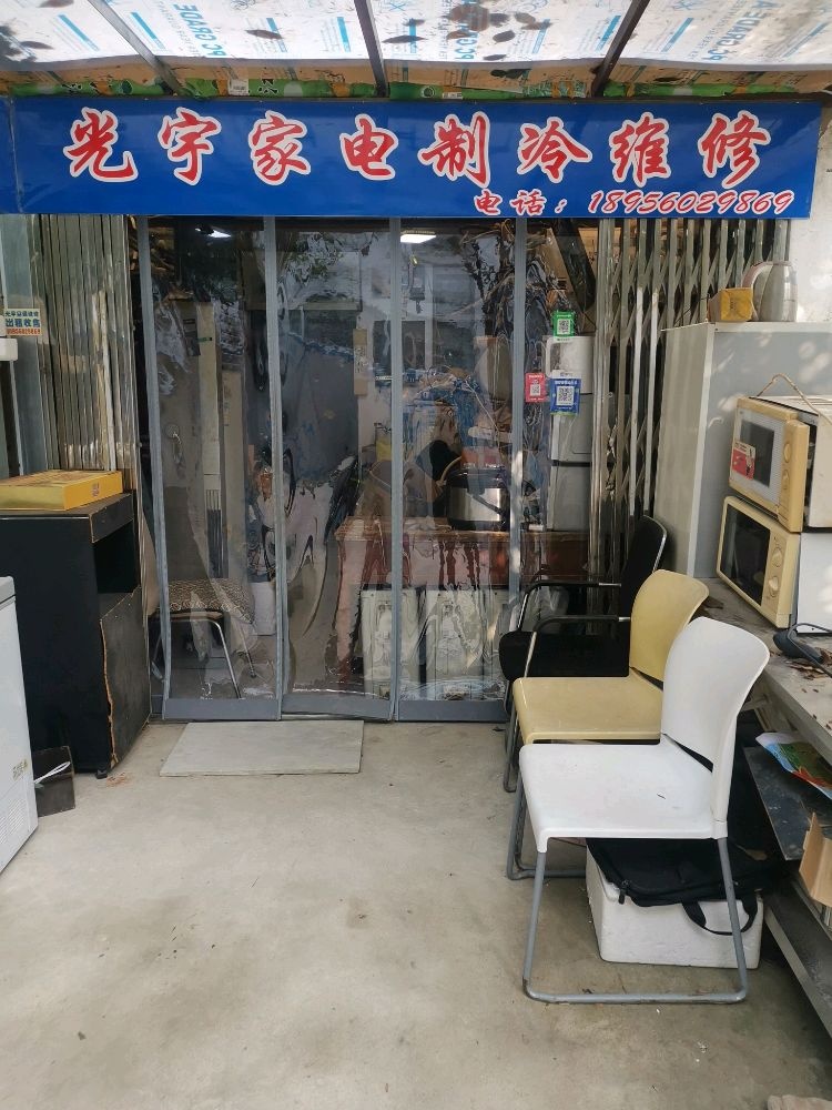 光宇家电制冷维修
