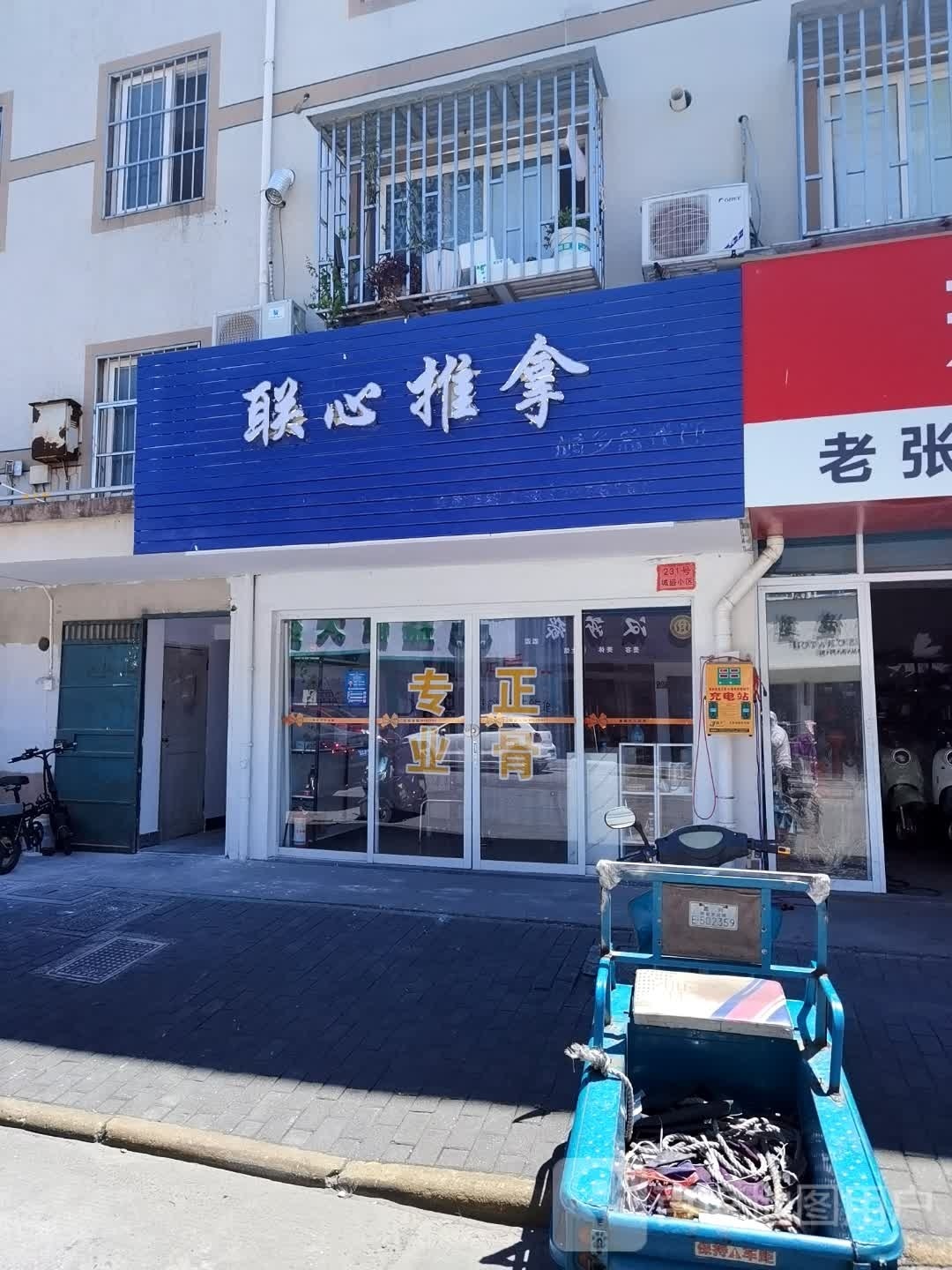 联心推拿