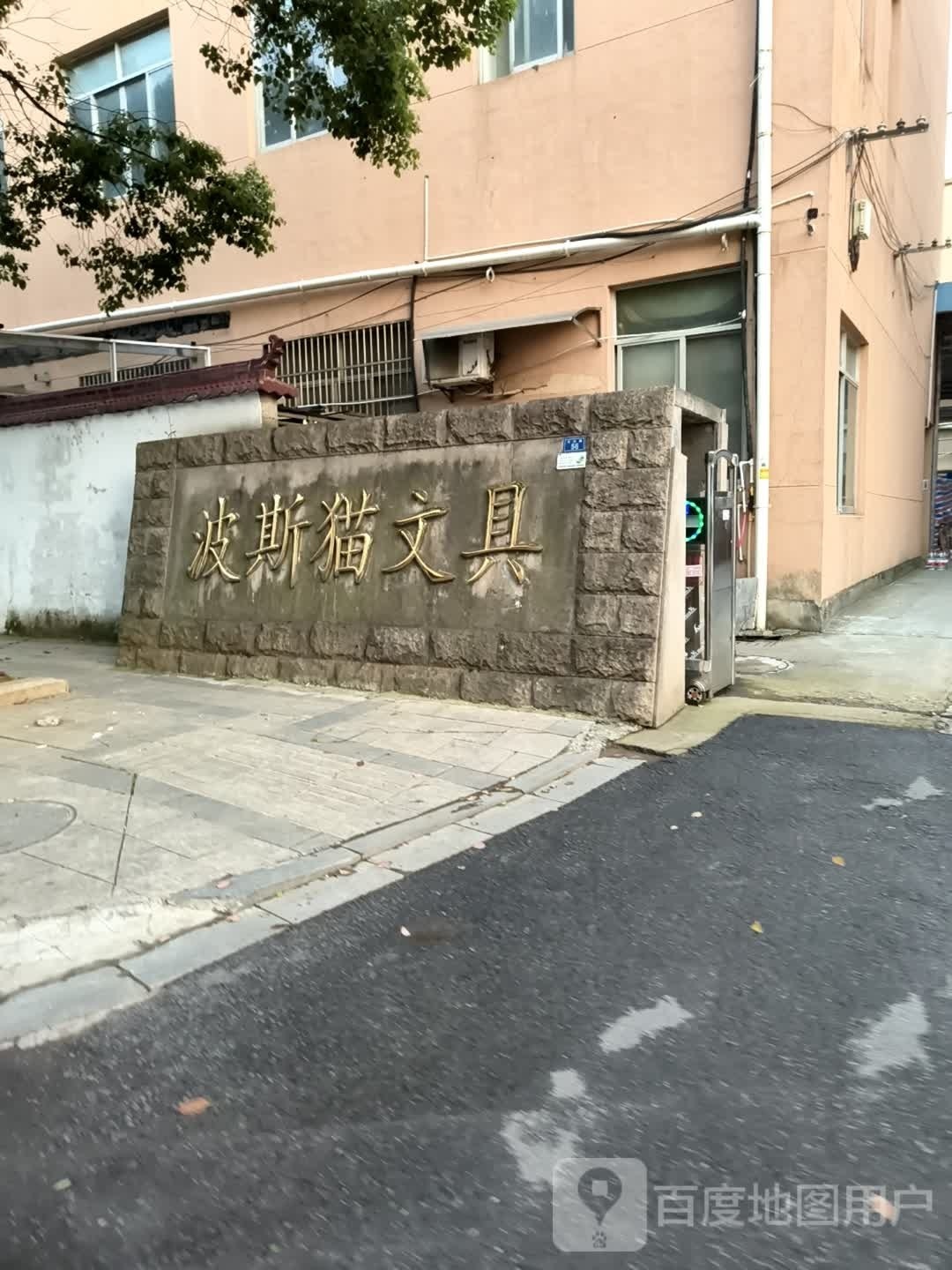 波斯猫文具