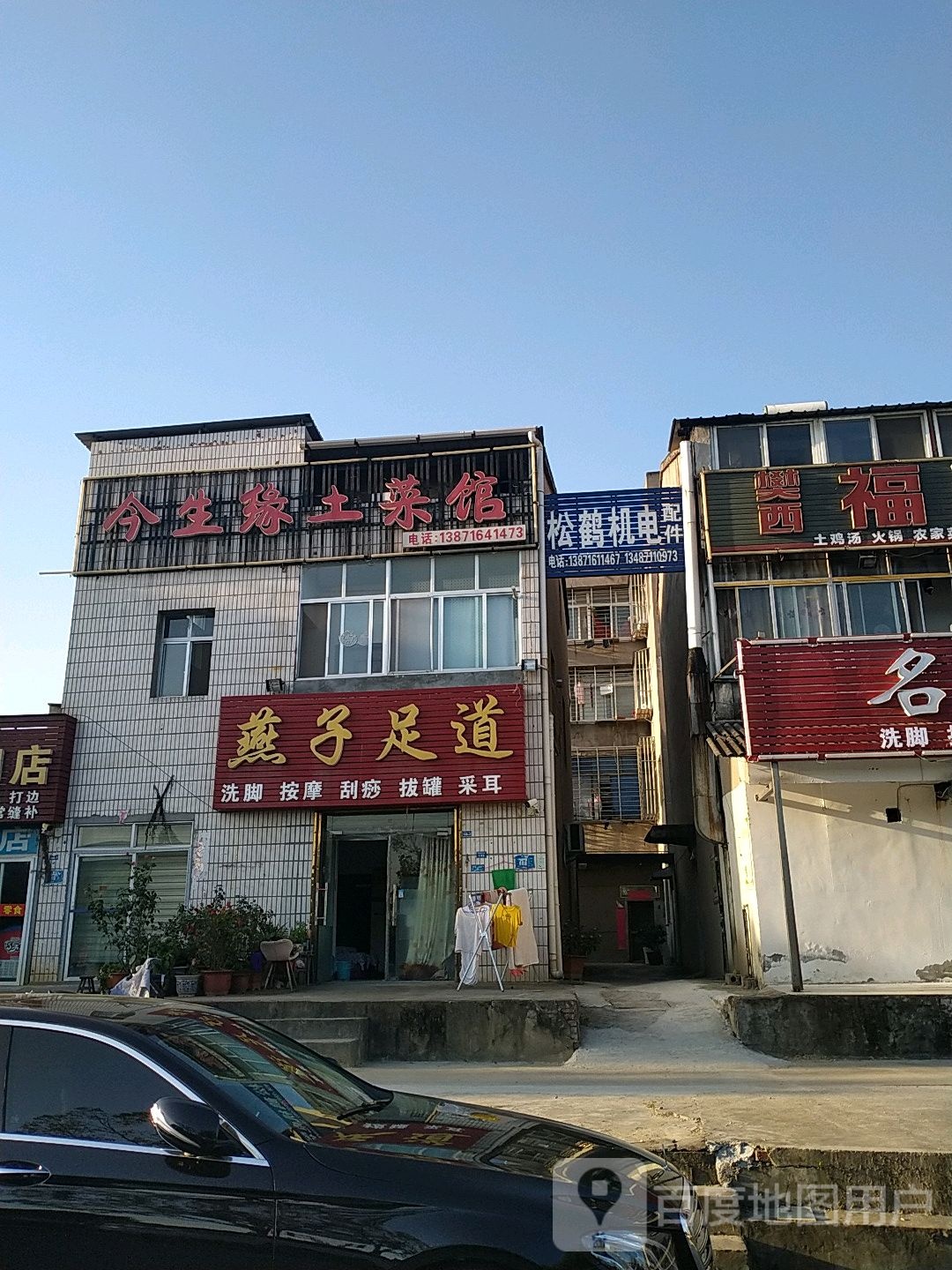 燕子足浴(松鹤路店)