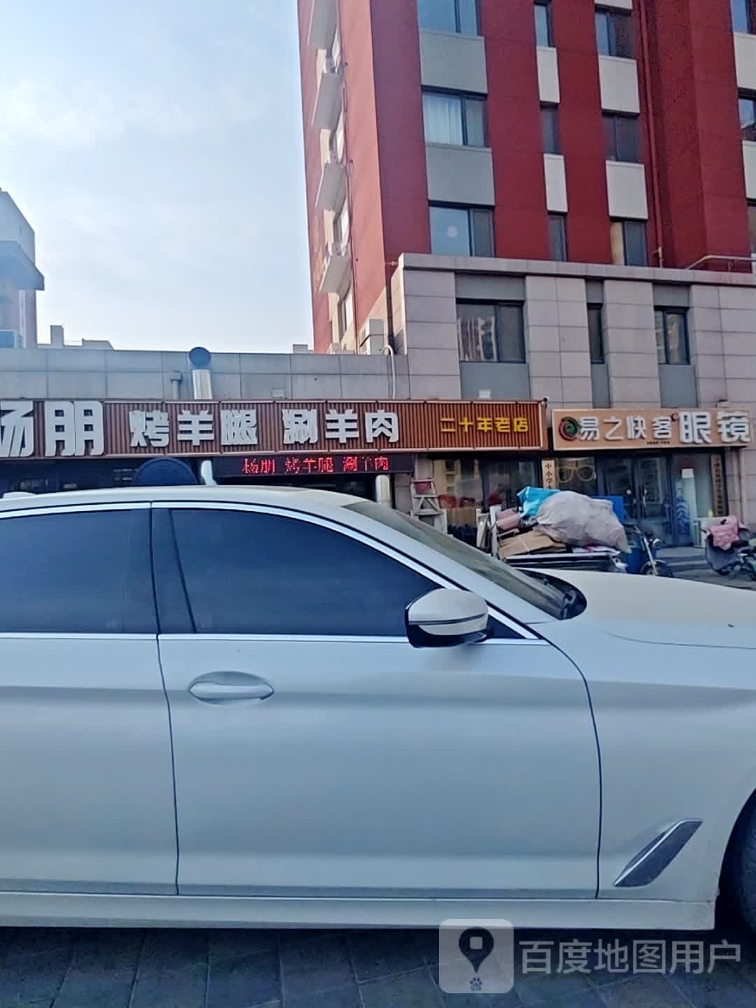 清真杨朋烤羊腿涮羊肉(金星·御园店)