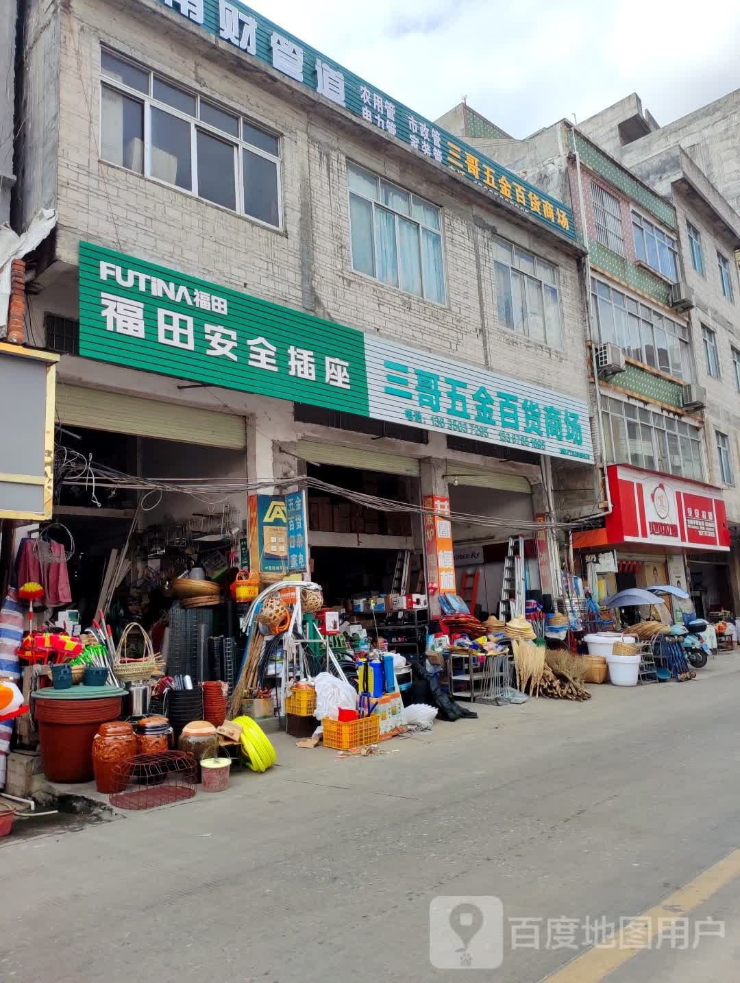 三哥五金百货商场