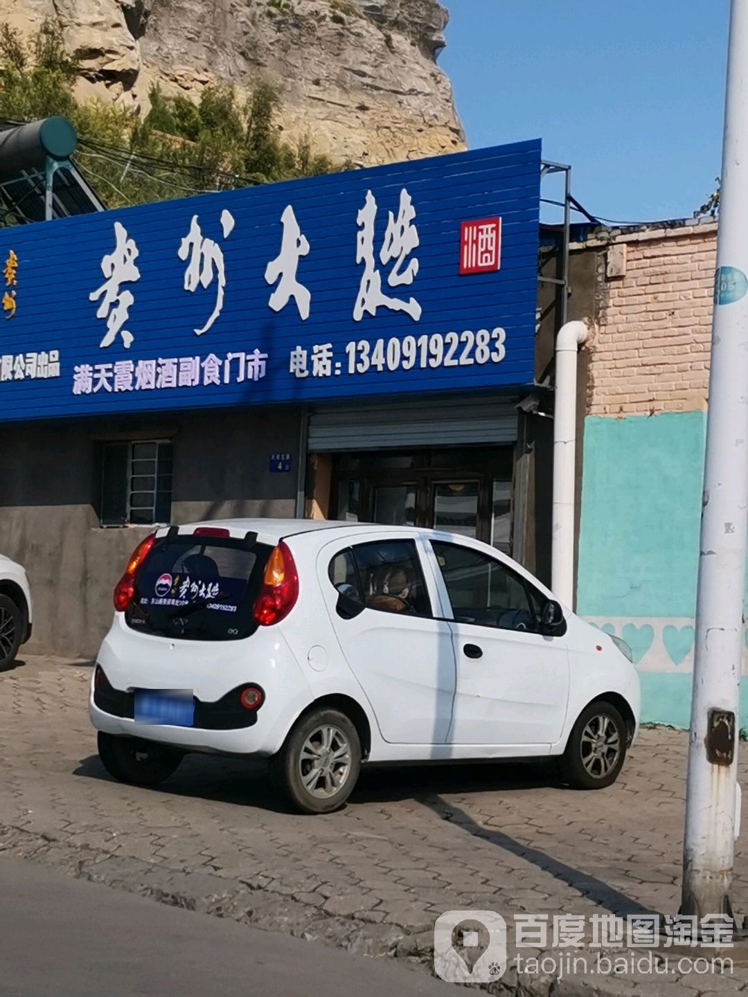 满天霞酒行