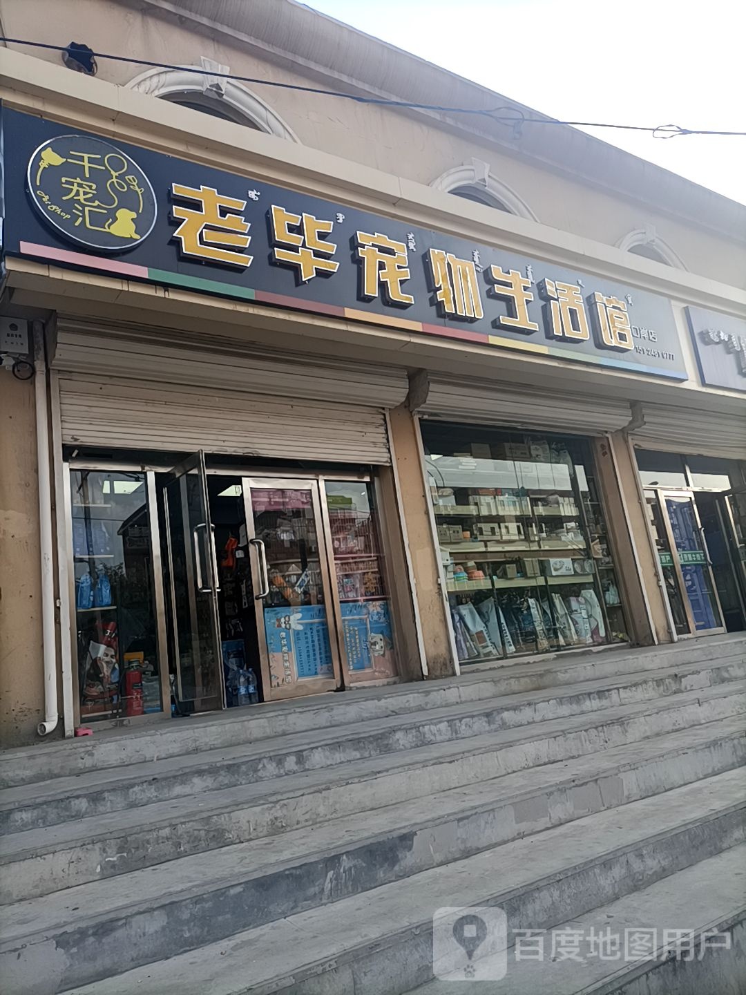 老毕宠物生活馆(口岸店)