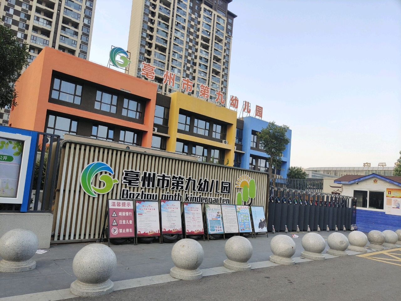 亳州市第九幼儿园(槐花路)