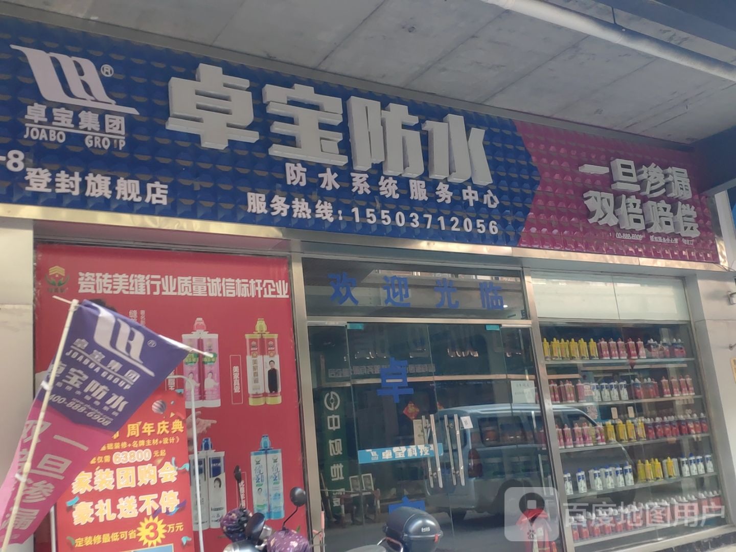 登封市立邦(登告线店)