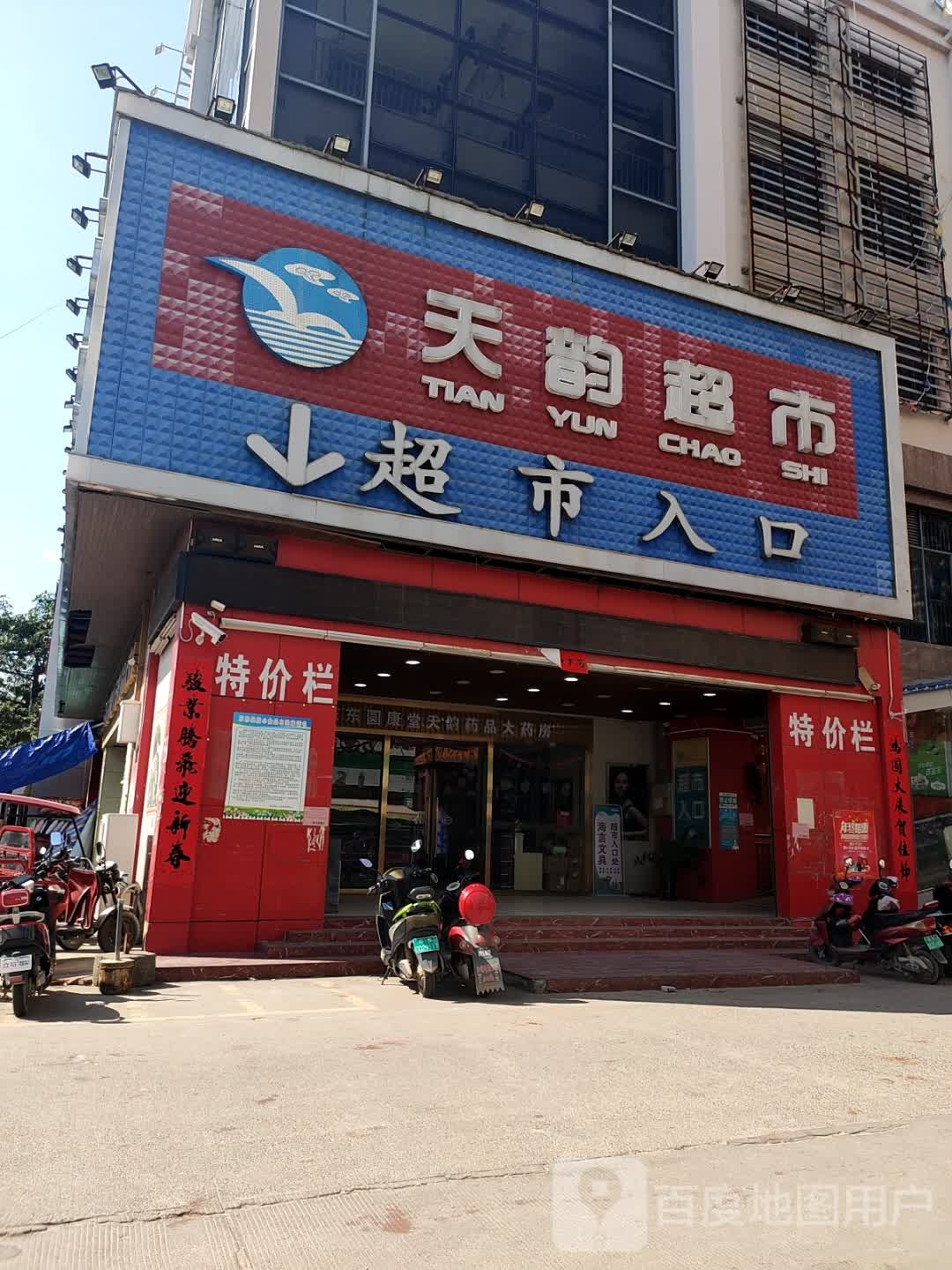 天韵超市(利元商业广场店)