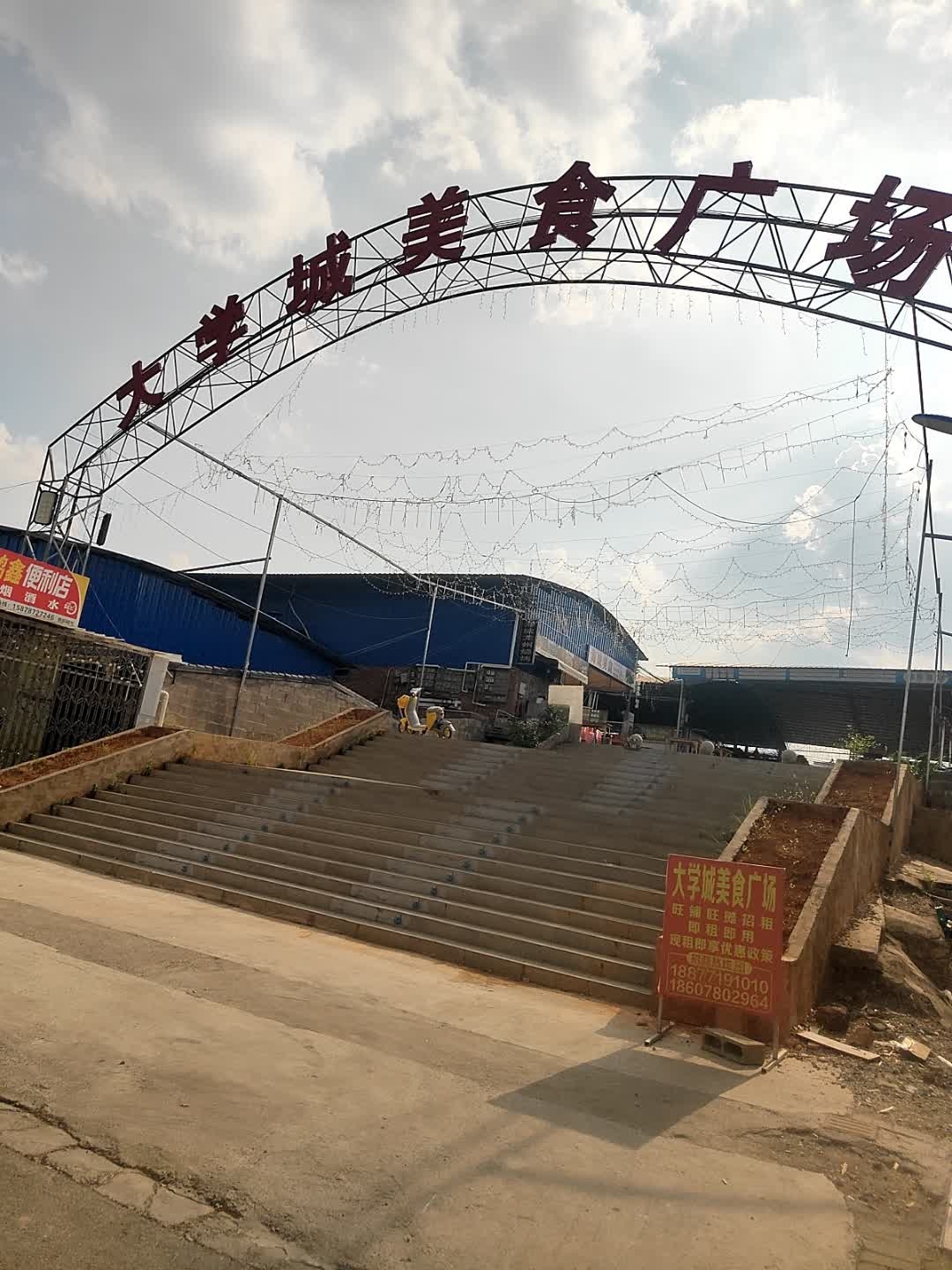 大学城美食广场