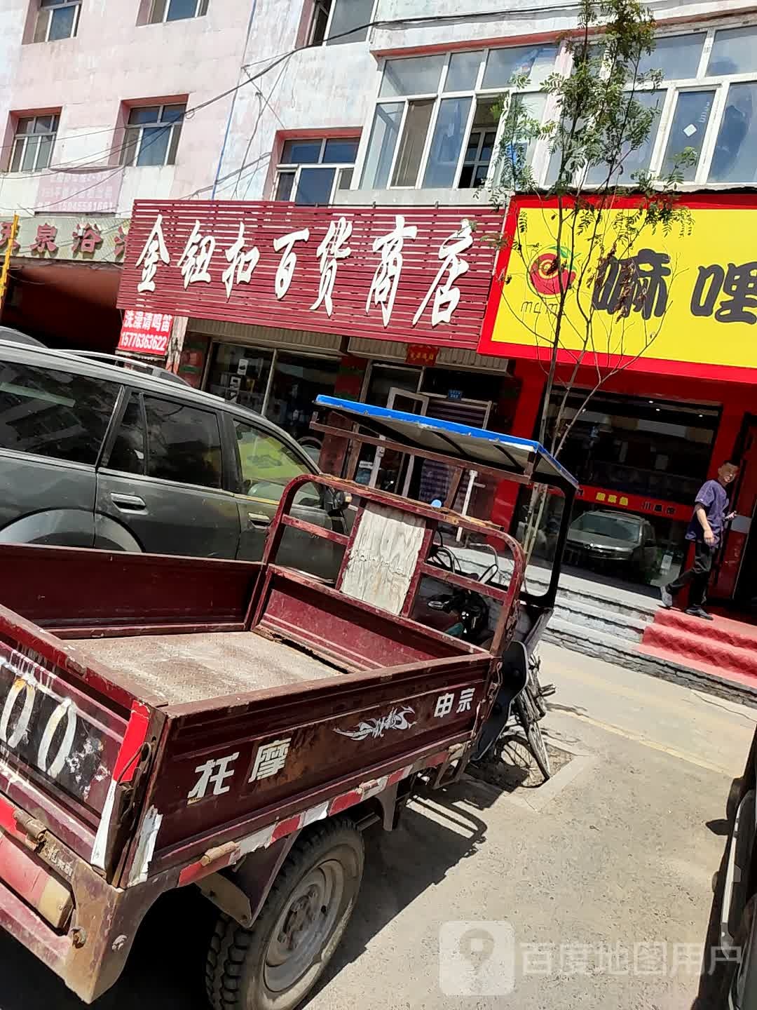 金钮扣百货商店