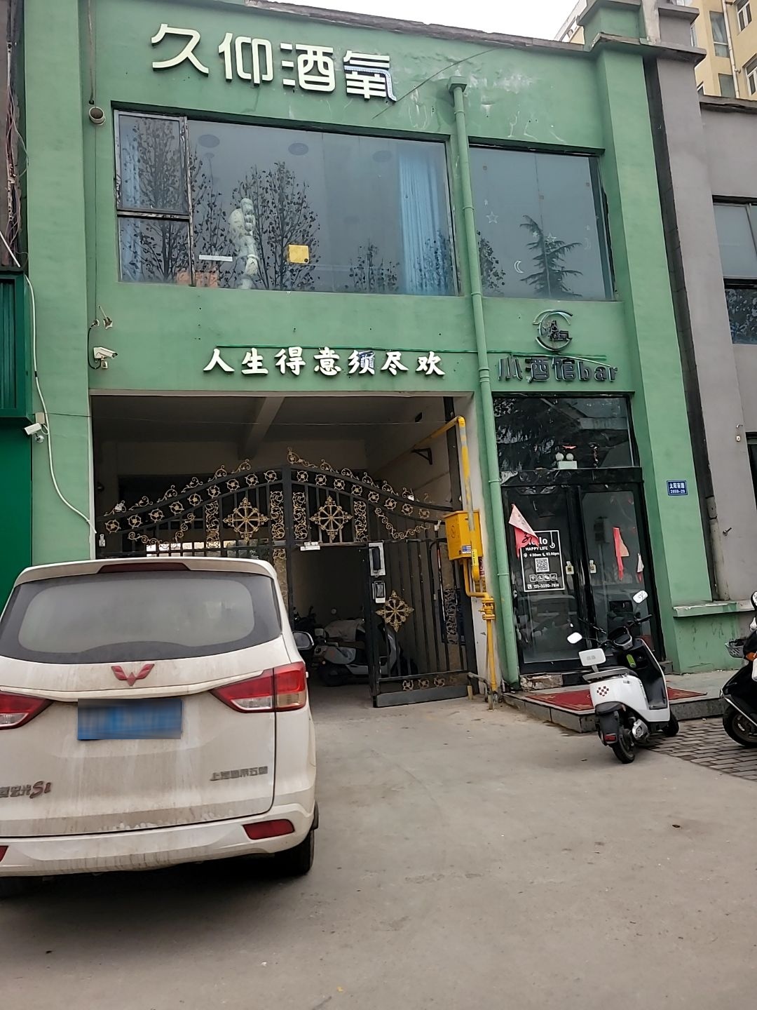 久仰酒氧小酒馆