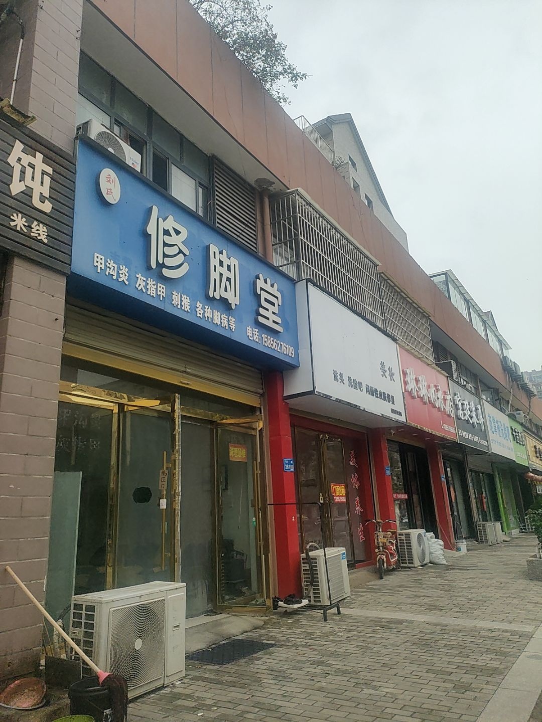 刘氏修脚堂(梨苑春天店)