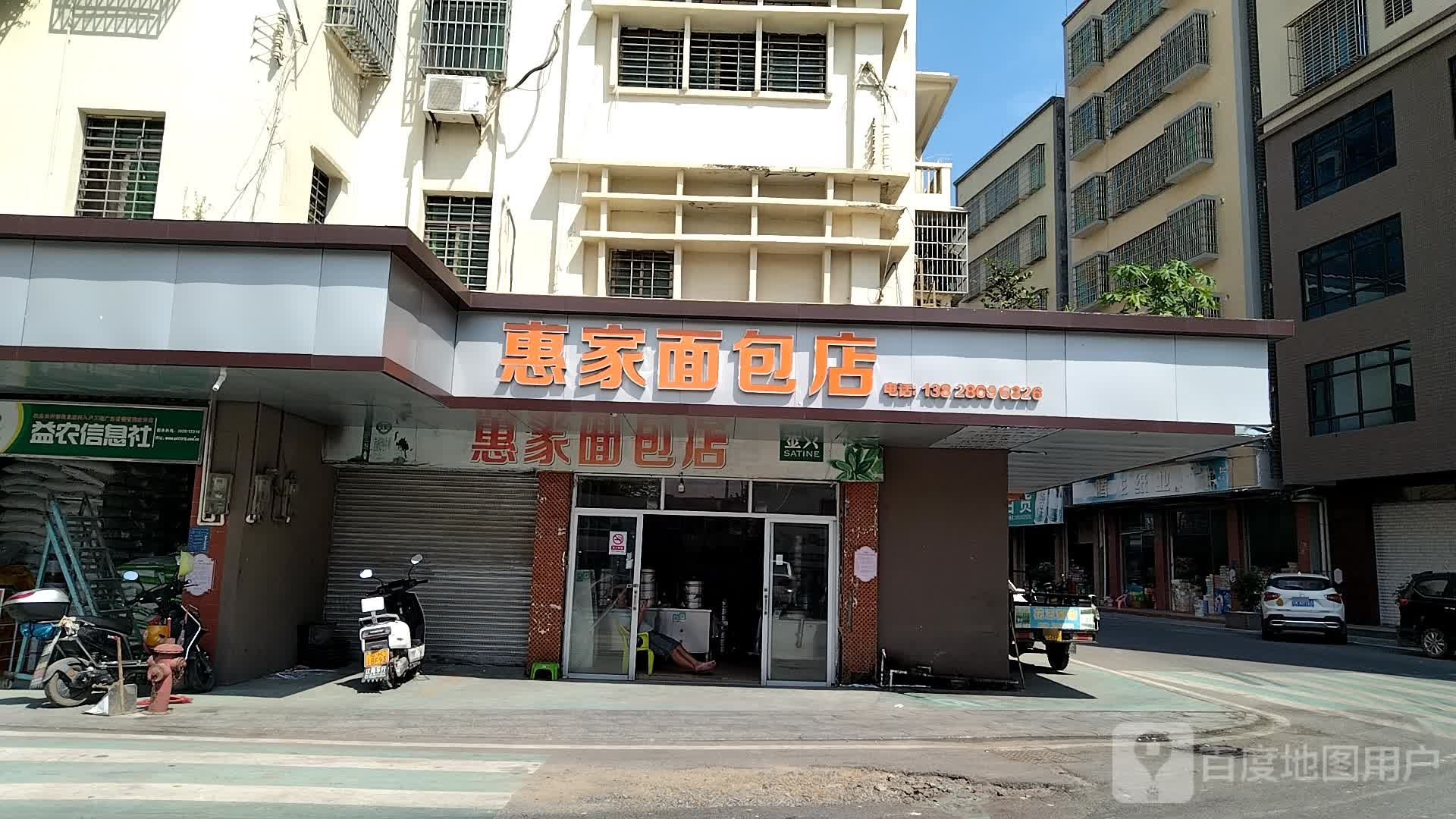 惠家面包店