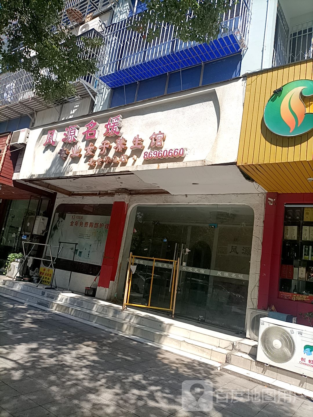 凤源名媛专业女士养生馆(北仓华山店)