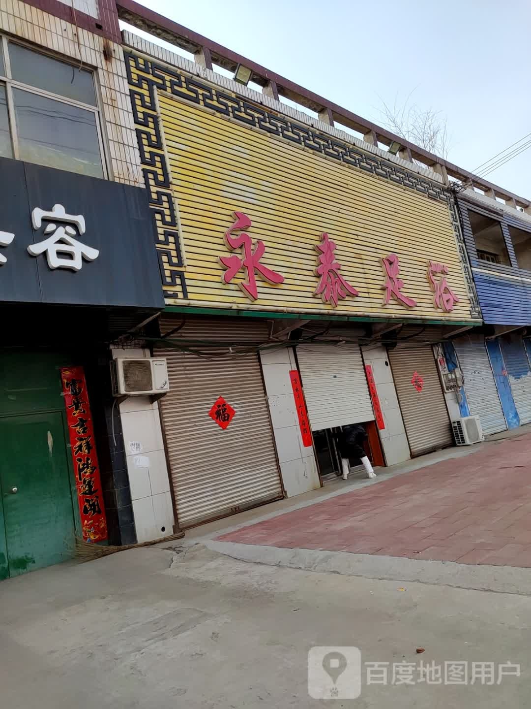 永泰足浴(人民路)