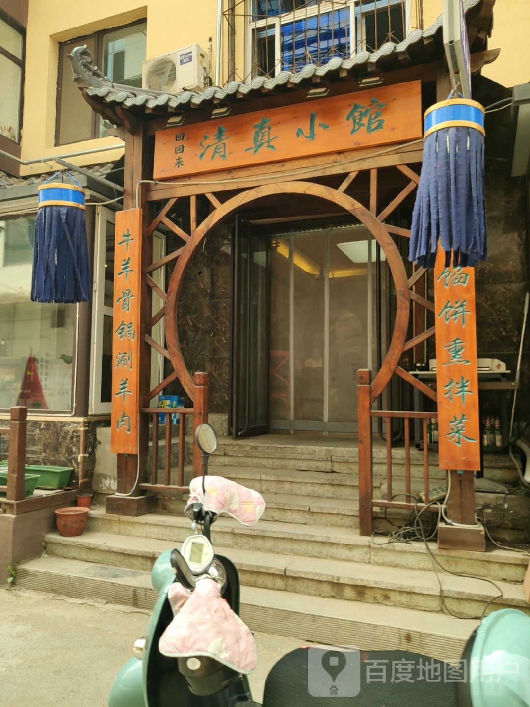 清真小馆
