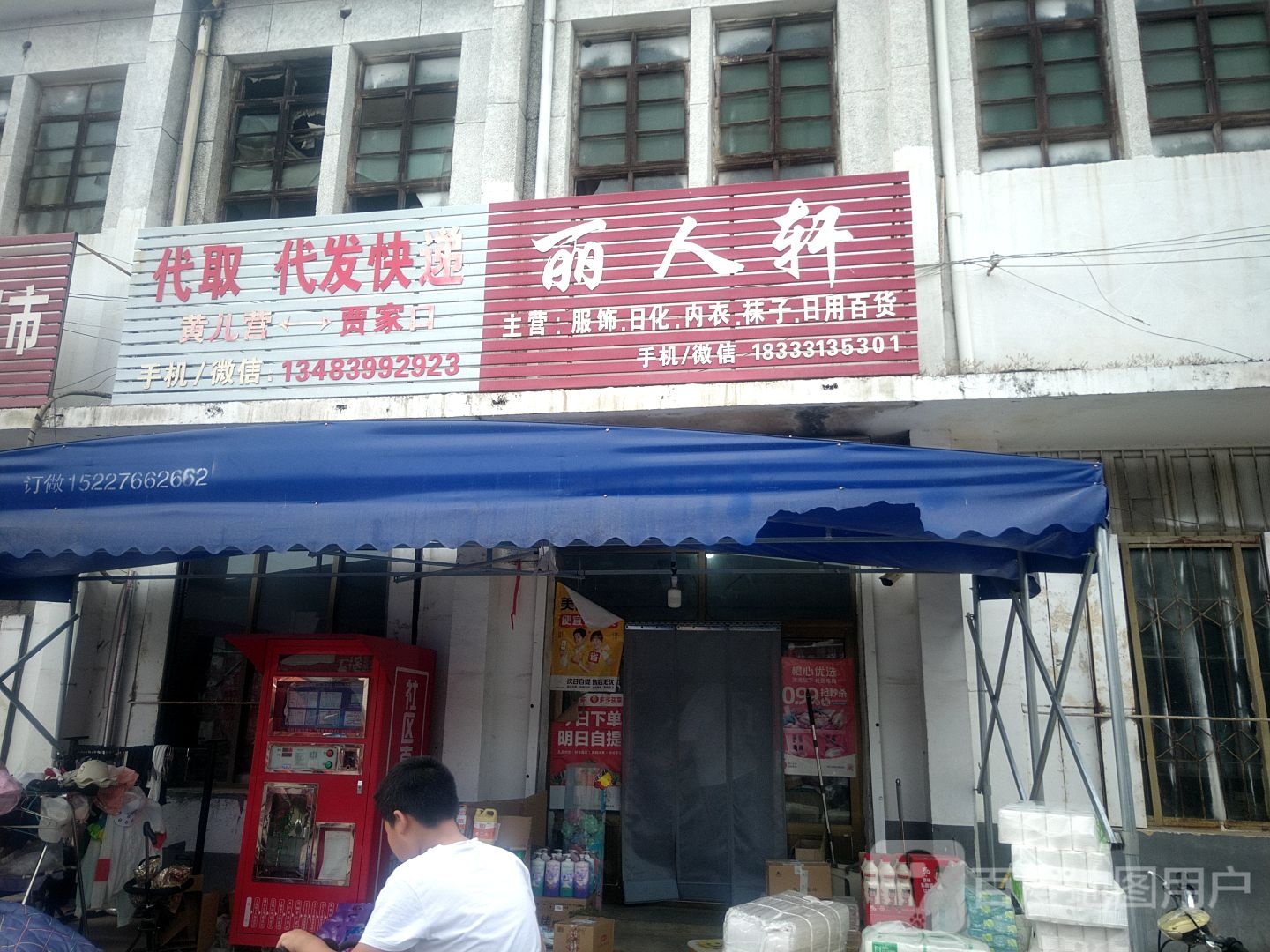 丽人坊轩服饰日化(集贸街店)