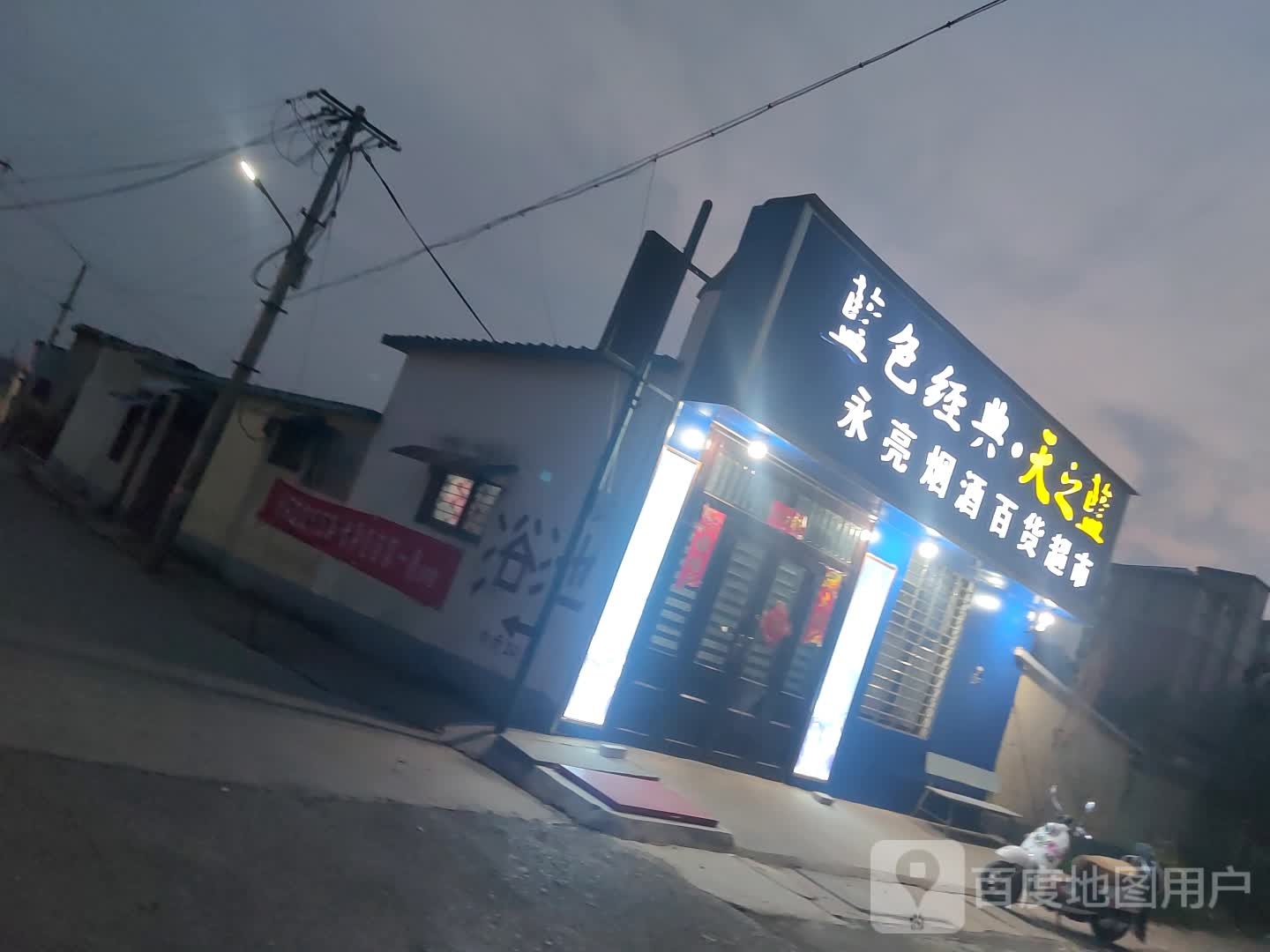 蓝色经典天之蓝永亮烟酒百货超市