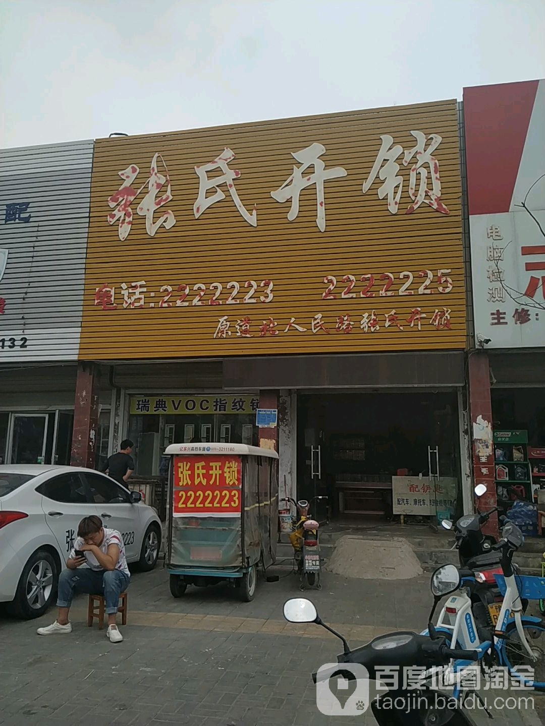 张氏开锁(长征路店)