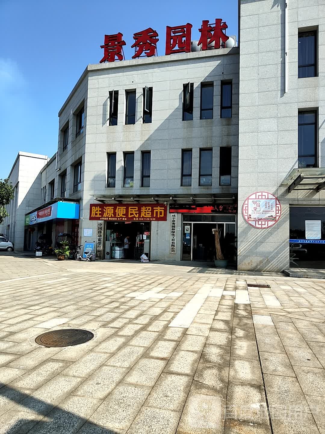 胜源便民超市