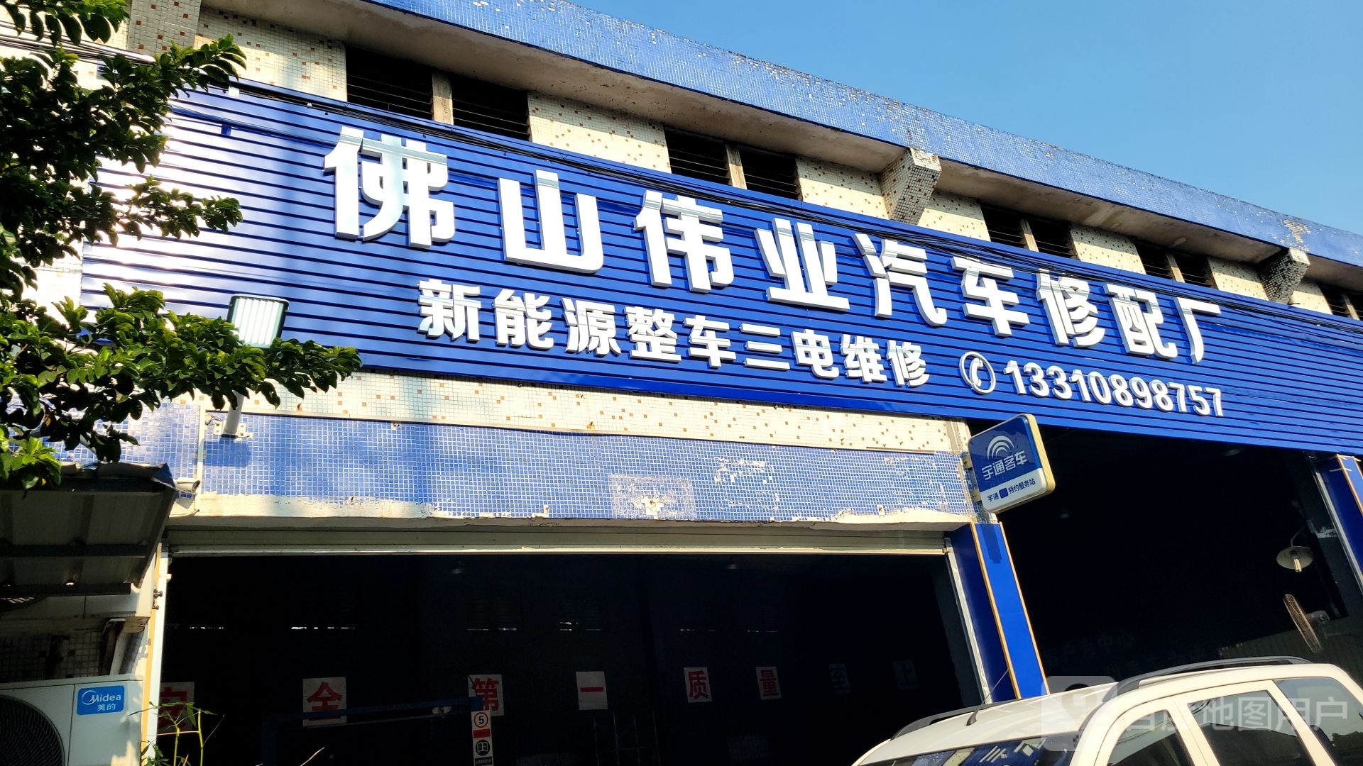 佛山顺德伟业汽车修理厂