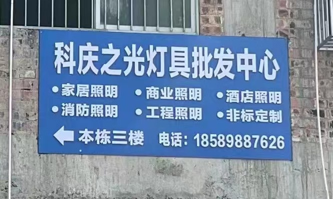 科庆之光灯具批发中心