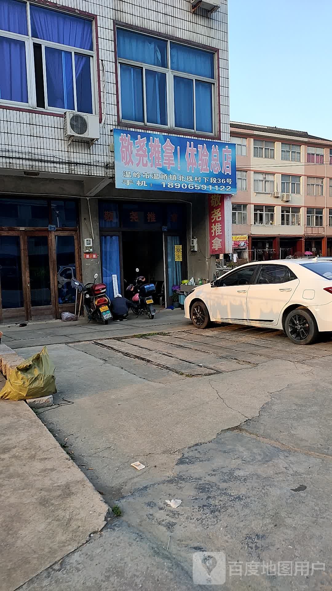 敬尧推拿!体验总店