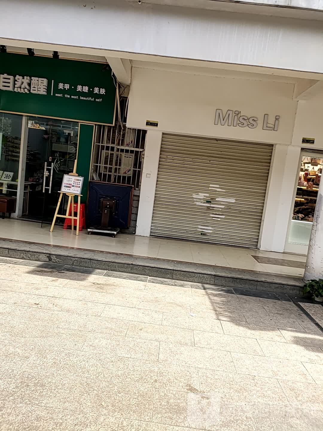 自然醒美甲美睫(仙桃大道店)